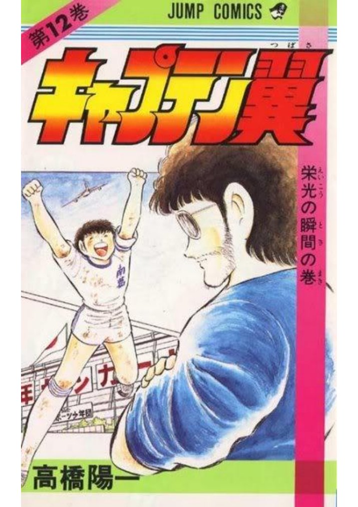 Carátula Captain Tsubasa (Oliver y Benji) - Tomo 12.pdf