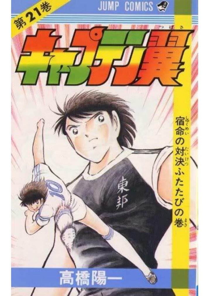 Carátula Captain Tsubasa (Oliver y Benji) - Tomo 21.pdf