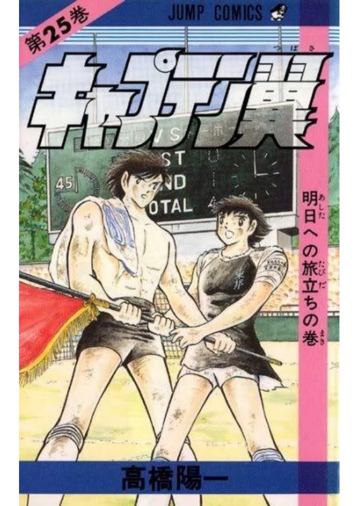 Carátula Captain Tsubasa (Oliver y Benji) - Tomo 25.pdf