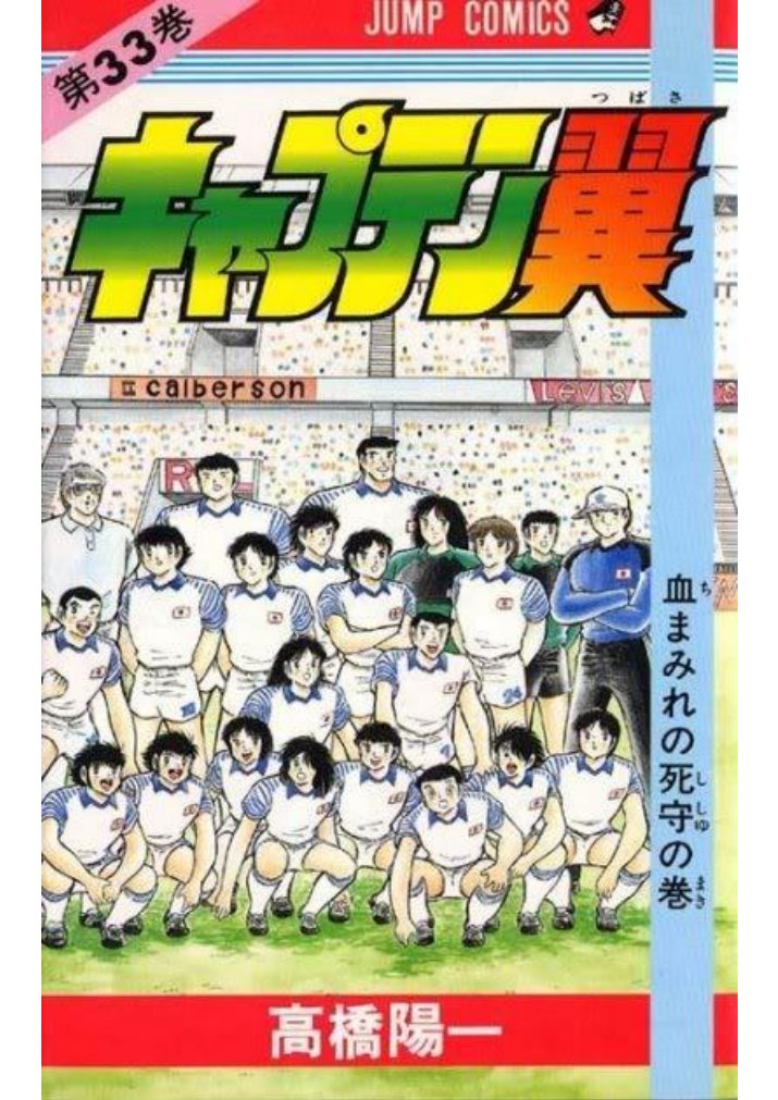 Carátula Captain Tsubasa (Oliver y Benji) - Tomo 33.pdf