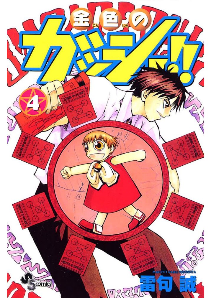 Carátula Zatch Bell - Tomo 4 - Absorbiendo Mangas