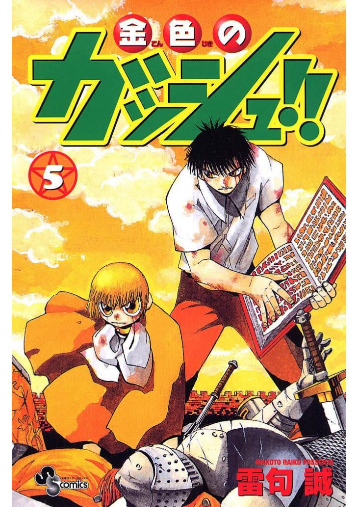 Carátula Zatch Bell - Tomo 5 - Absorbiendo Mangas.pdf