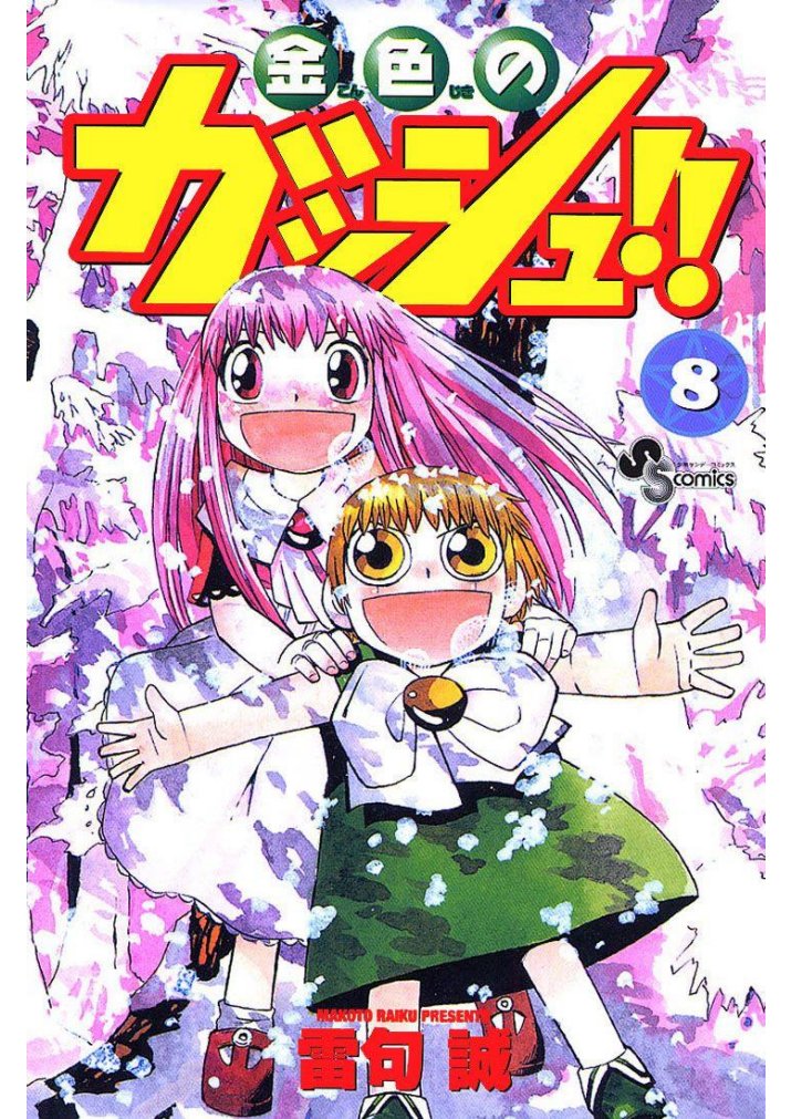 Carátula Zatch Bell - Tomo 8 - Absorbiendo Mangas